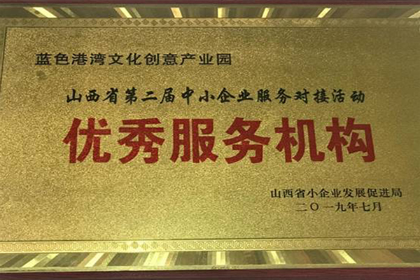 二零一九年七月被山西省小企業(yè)發(fā)展促進局評為 “優(yōu)秀服務機構(gòu)”