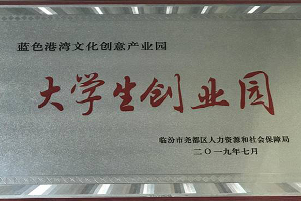 二零一九年七月被臨汾市堯都區(qū)人力資源和社會保障局評為“大學生創(chuàng)業(yè)園”