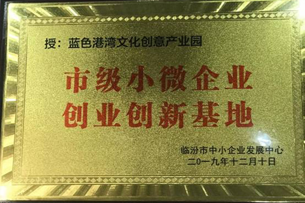 二零一九年十二月被臨汾市中小企業(yè)發(fā)展中心評為“市級小微企業(yè)創(chuàng)業(yè)創(chuàng)新基地”