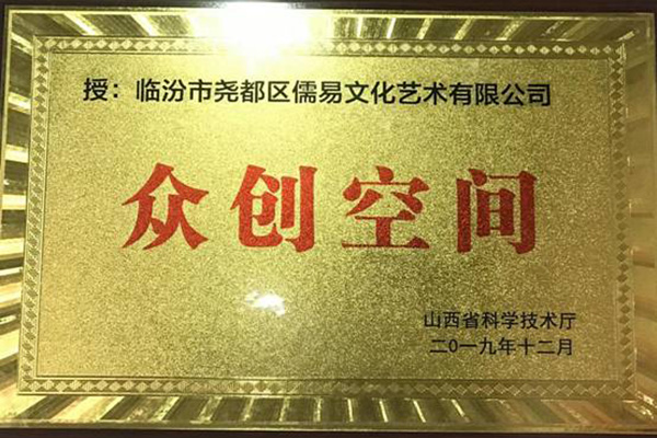 二零一九年十二月被山西省科學技術(shù)廳評為“省級眾創(chuàng)空間”